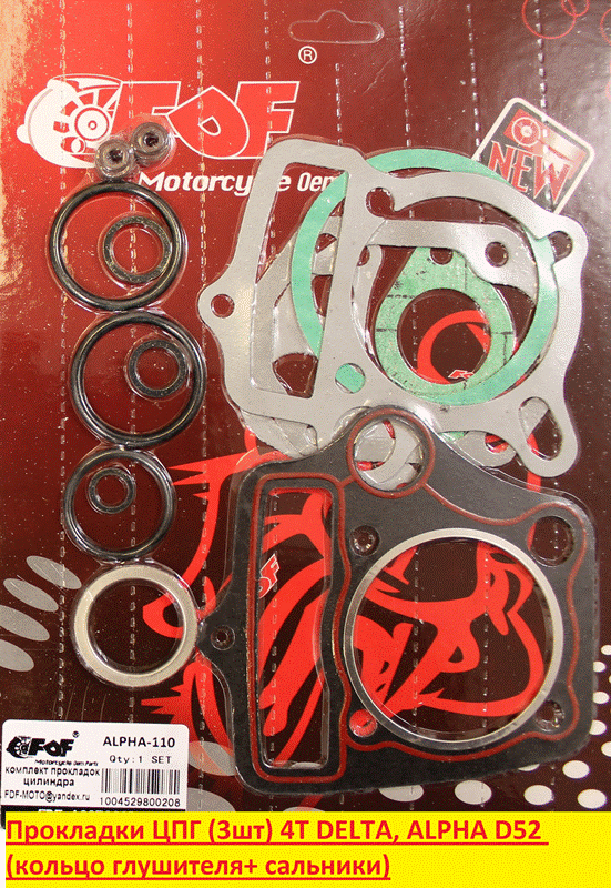 Прокладки ЦПГ (3шт) 4T DELTA, ALPHA 152FMH D52 + кольцо глушителя + сальники