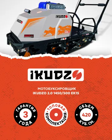 Мотобуксировщик IKUDZO 2.0 1450/500 EK15